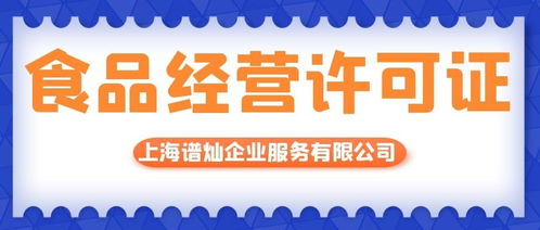 上海代辦食品經(jīng)營許可證的費用解析與流程指南